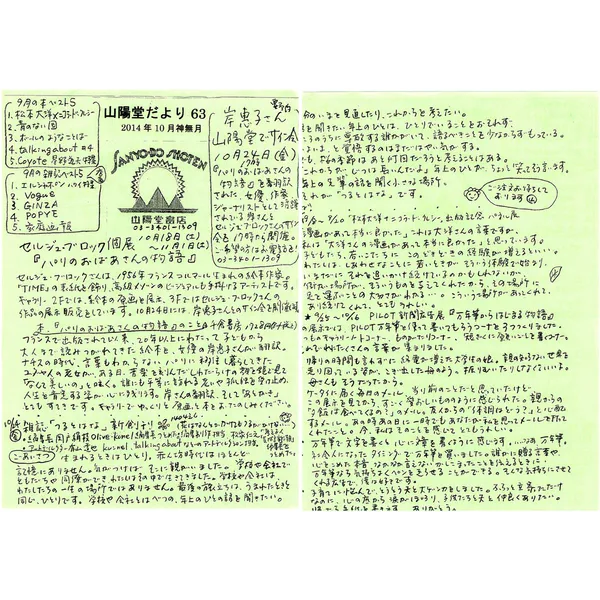 山陽堂だより:63号 2014年10月(神無月)　パリのおばあちゃんの物語 など