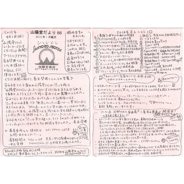 山陽堂だより:66号 2015年1月(睦月)　山陽堂イラストレーターズスタジオ再開 など