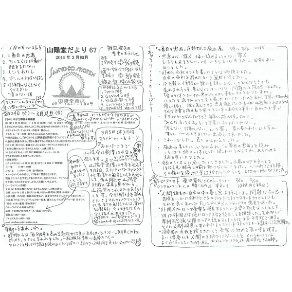 山陽堂だより:67号 2015年2月(如月)　歩くはやさで など