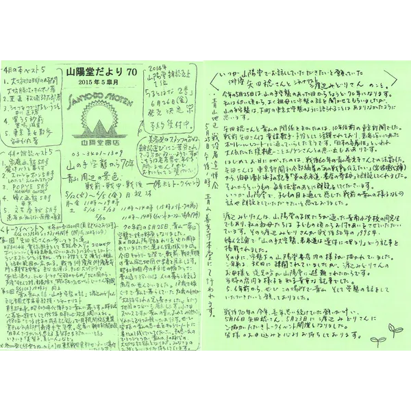 山陽堂だより:70号 2015年5月(皐月)　山の手空襲から70年 など