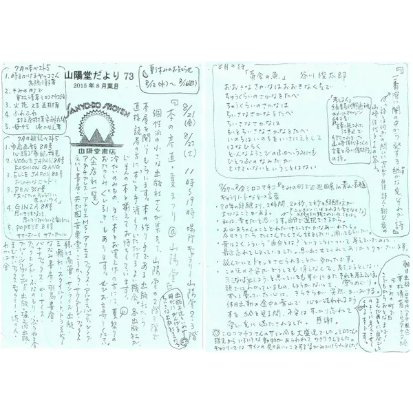 山陽堂だより:73号 2015年8月(葉月)　「本の産直・夏まつり＠山陽堂」　など