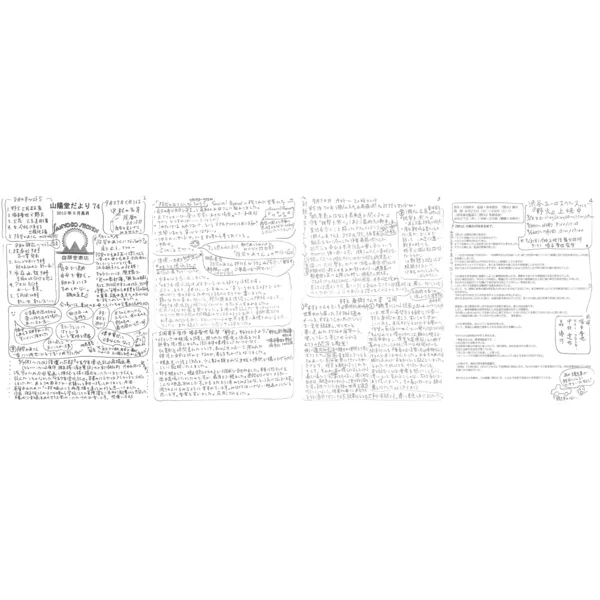山陽堂だより:74号 2015年9月(長月)　「防災かあさんになっちゃう？」展示＆トークショーなど