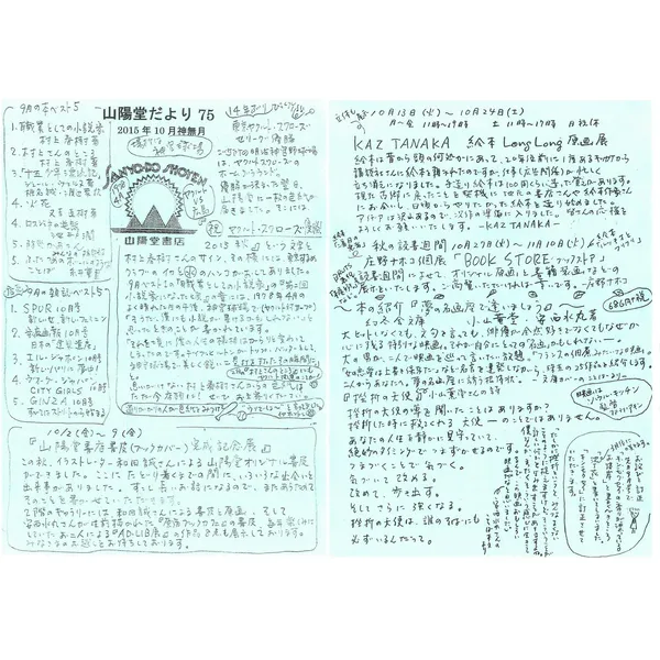 山陽堂だより:75号 2015年10月(神無月)　ヤクルトスワローズ優勝！村上春樹さんお祝い色紙についてなど