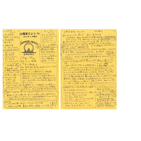 山陽堂だより:76号 2015年11月(霜月)　タダジュンさん個展「本と版画」、2016年カレンダーなど