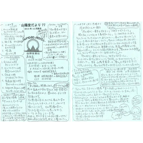 山陽堂だより:77号 2015年12月(師走)　谷口智則さん個展についてなど