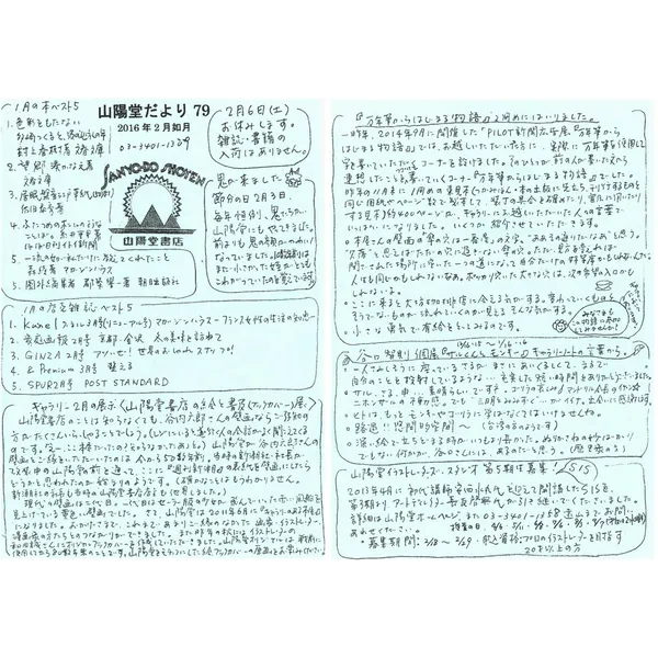 山陽堂だより:79号 2016年2月(如月)　万年筆からはじまる物語についてなど