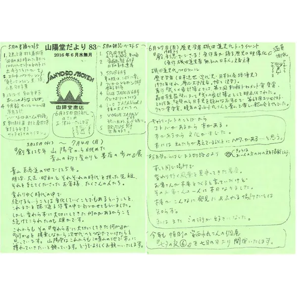 山陽堂だより:83号 2016年6月(水無月)　歴史学者 磯田道史氏トークイベントなど