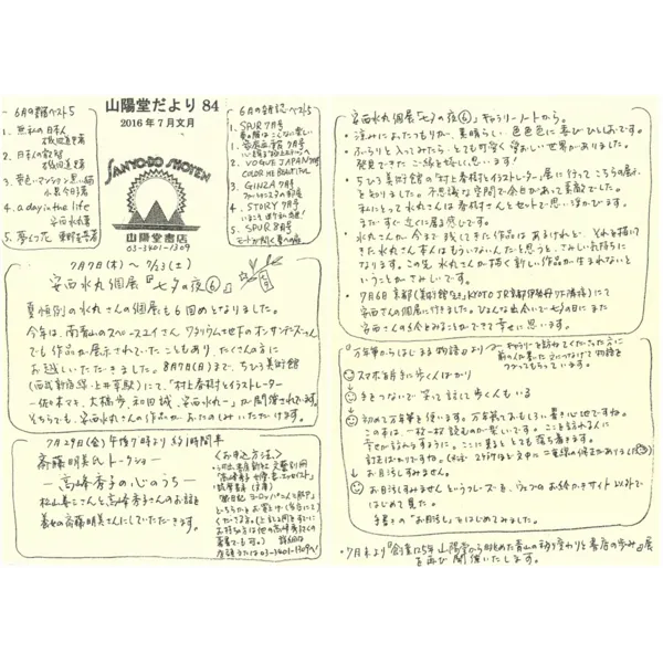 山陽堂だより:84号 2016年7月(文月)　安西水丸個展「七夕の夜⑥」など