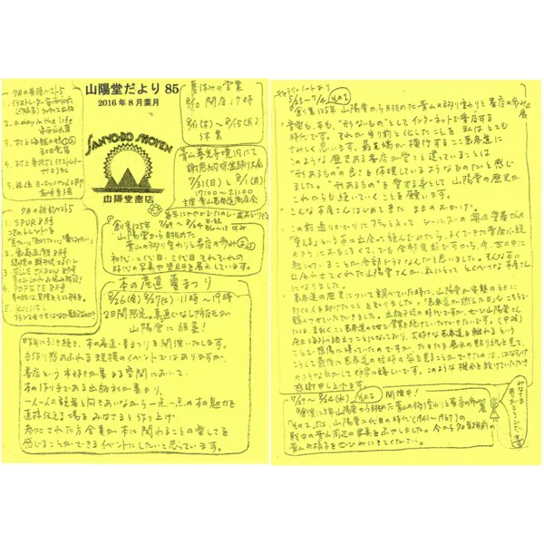 山陽堂だより:85号 2016年8月(葉月)　本の産直夏まつりなど