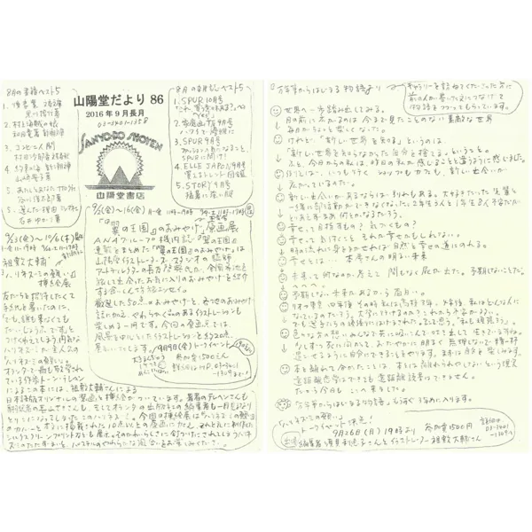 山陽堂だより:86号 2016年9月(長月)　「翼の王国」のお土産原画展など