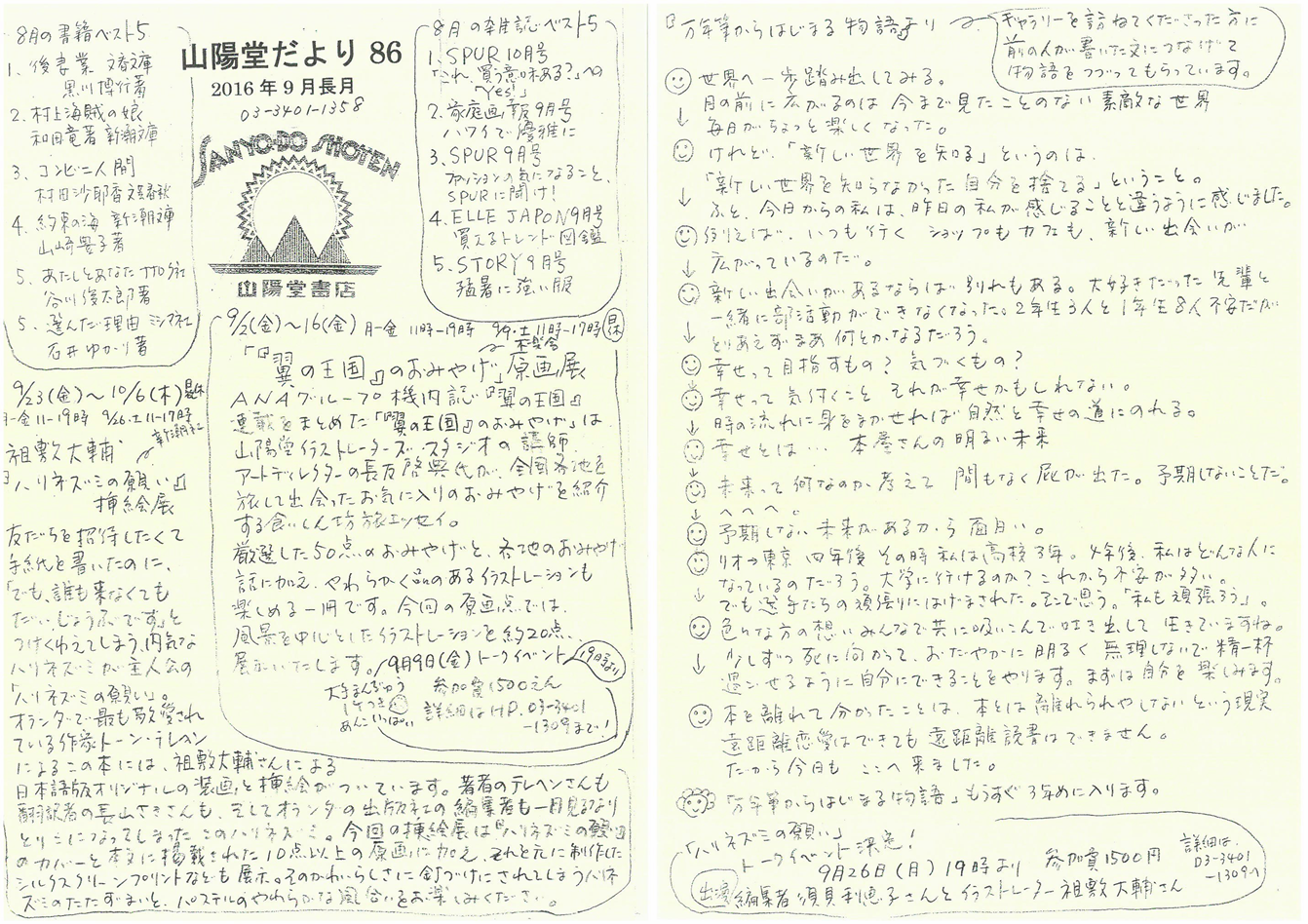 86号 2016年9月(長月)