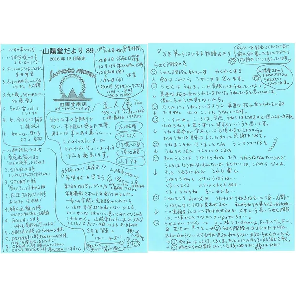 山陽堂だより:89号 2016年12月(師走)　「5人展」「年賀状を写そう！」など。