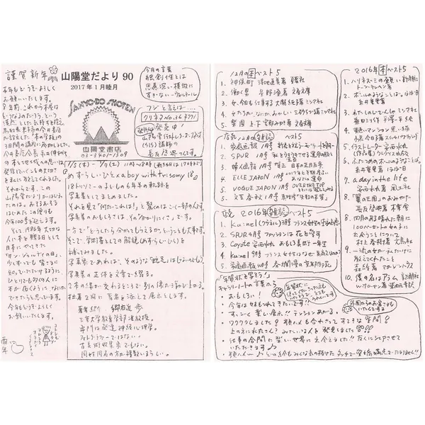 山陽堂だより:90号 2017年1月(睦月)　「めずらしいひと×a boy with trisomy 18」 など