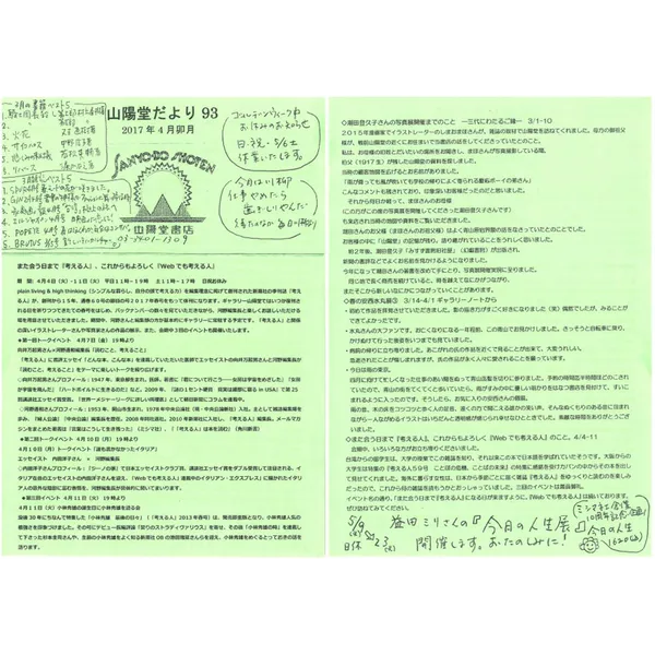 山陽堂だより:93号 2017年4月(卯月)　また会う日まで『考える人』、これからもよろしく『webでも考える人』など