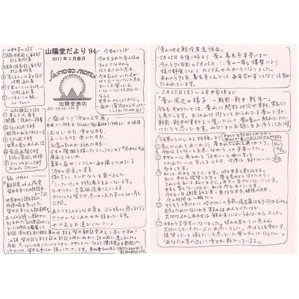 山陽堂だより:94号 2017年5月(皐月)　益田ミリ「今日の人生展」など