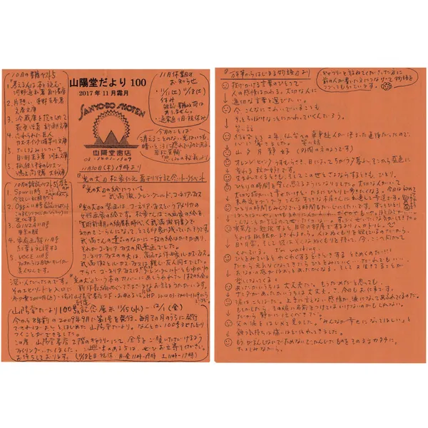 山陽堂だより:100号 2017年11月（霜月)「光の犬」松家仁之著刊行記念トークイベント －「光の犬」の絵について。