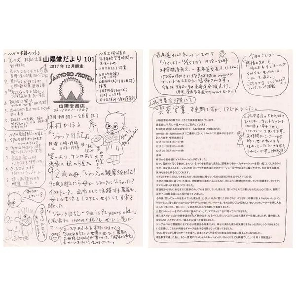 山陽堂だより:101号 2017年12月(師走)木村かほる展「ジャック日記」　92歳の母「ジャック」の観察絵日記のことなど。