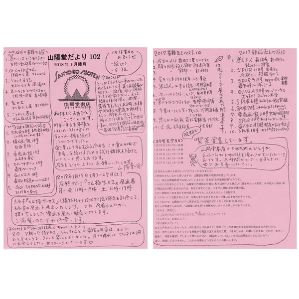山陽堂だより:102号 2018年1月(睦月)庄野ナホコ「北極サーカス」原画展のことなど。