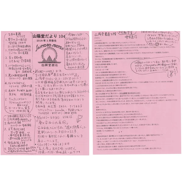 山陽堂だより:104号 2018年3月(弥生)SIS企画展『長友先生のことば』など。