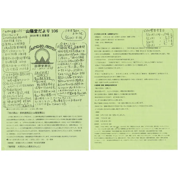 山陽堂だより:106号 2018年5月(皐月)「昔の青山・表参道周辺と山陽堂書店」など。