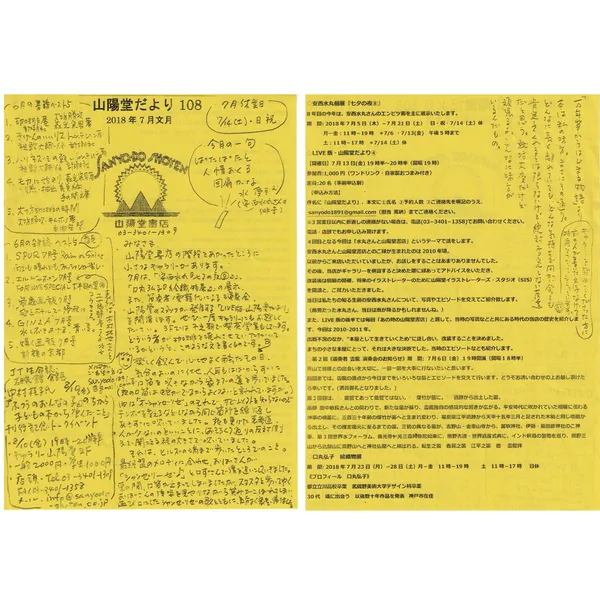 山陽堂だより:108号 2018年7月(文月)安西水丸個展「七夕の夜⑧」、LIVE版・山陽堂だよりなど。