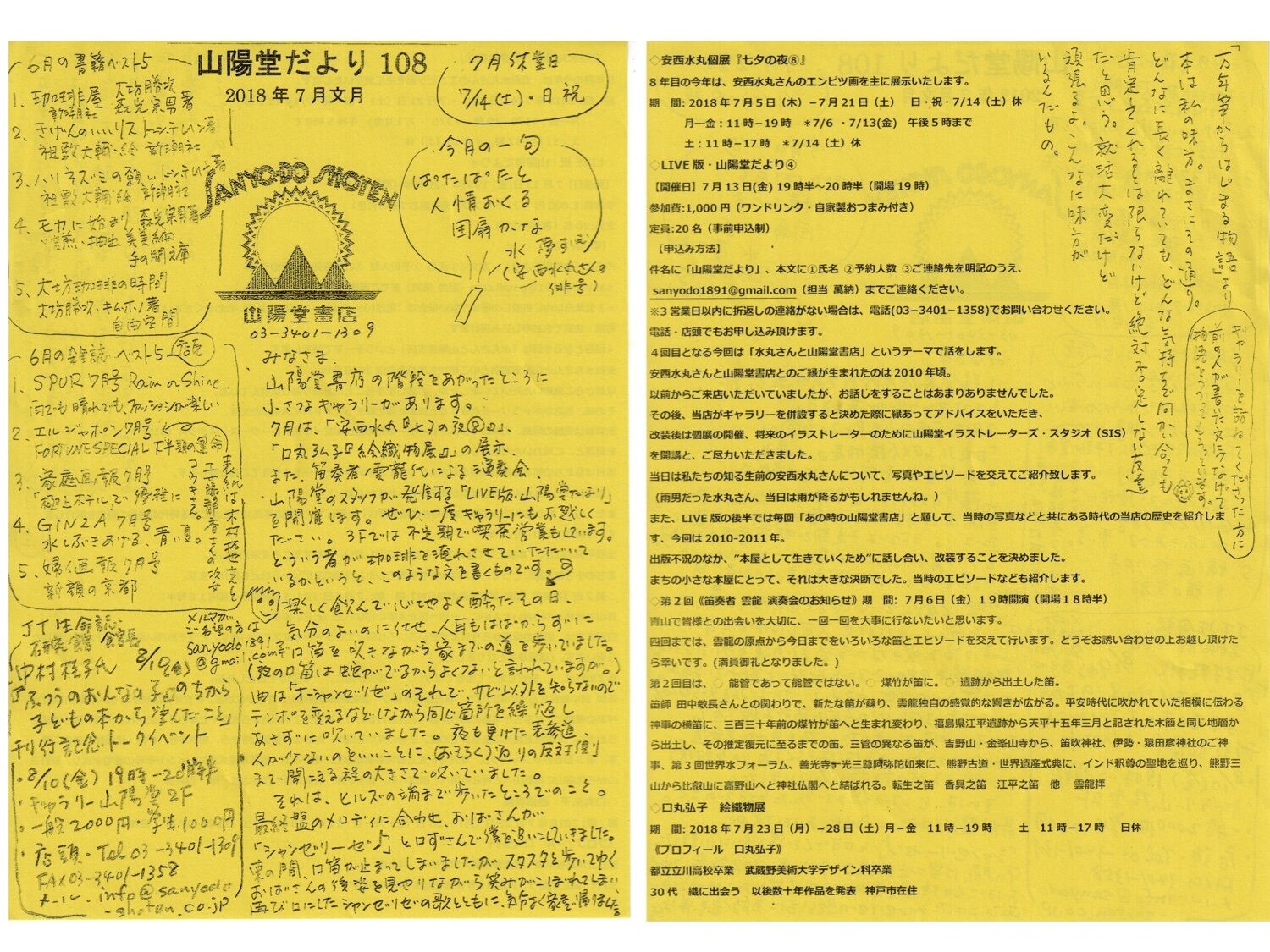 山陽堂だより:108号 2018年7月(文月)安西水丸個展「七夕の夜⑧」、LIVE版・山陽堂だよりなど。