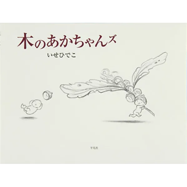第10回山陽堂トークイベント2月15日水曜日「いせひでこさんが語る『木のあかちゃんズ』」