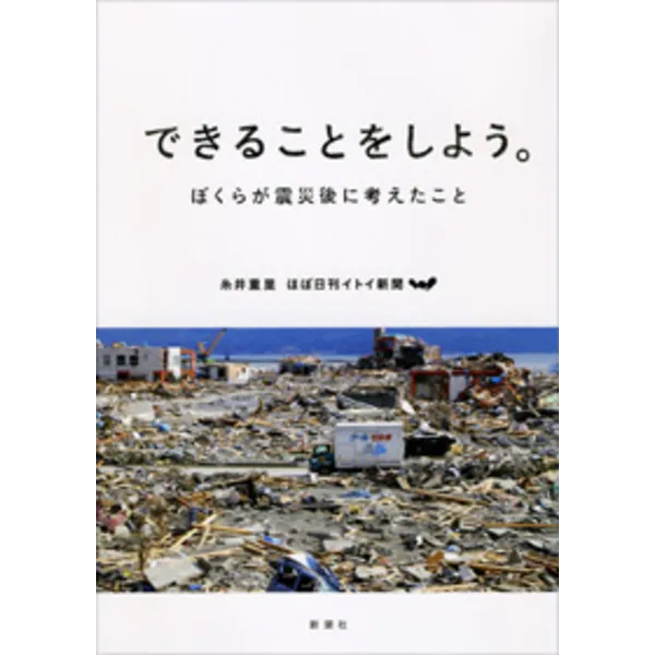 受付終了しました。2月17日第11回山陽堂トークイベント新潮社編集者3人が語る「できることをしよう。ぼくらが震災後に考えたこと」