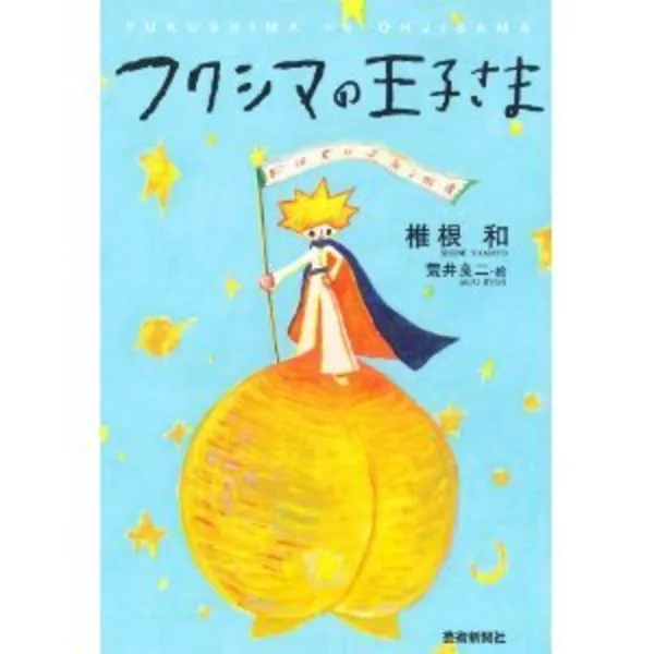 2月24日第12回山陽堂トークイベント「椎根和氏が語る『フクシマの王子さま』」