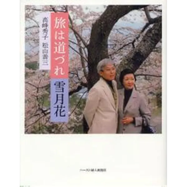 高峰秀子・松山善三著『旅は道づれ雪月花』発売記念トークイベント