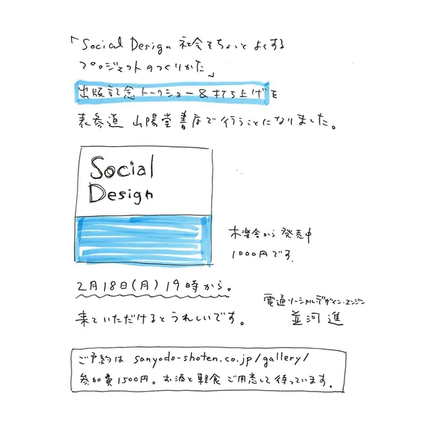 並河進著「Social Design 社会をちょっとよくするプロジェクトのつくりかた」出版記念トークショー