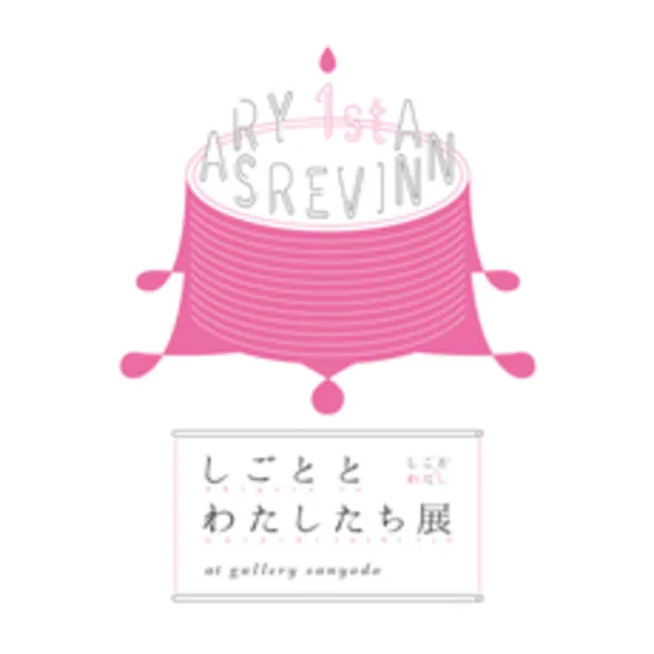 5月11日《トークセッション》「GINZA」編集長の『しごととわたし』 、申込終了しました。