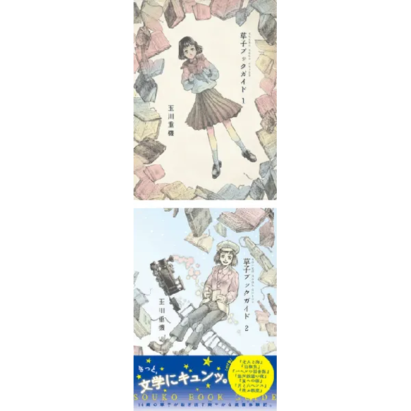 6月15日（土）14時トークセッション『草子ブックガイド』の舞台裏～玉川さん×リアル草子ちゃんで新作ブックガイドを紡ぎ出す～
