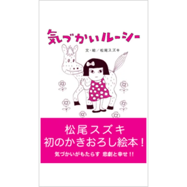 9/2-9/14「『気づかいルーシー』松尾スズキ原画展」