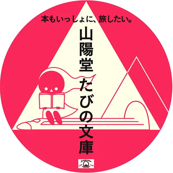 《本もいっしょに、旅したい。山陽堂たびの文庫　奈良編》9/17～28