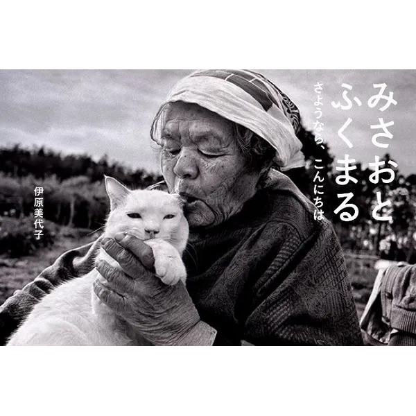 １０月１０日（木）～２６日（土）伊原美代子写真展「みさおとふくまる」