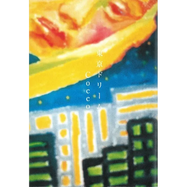 ミシマ社創業7周年記念企画『Cocco 東京ドリーム展』10/29～11月9日