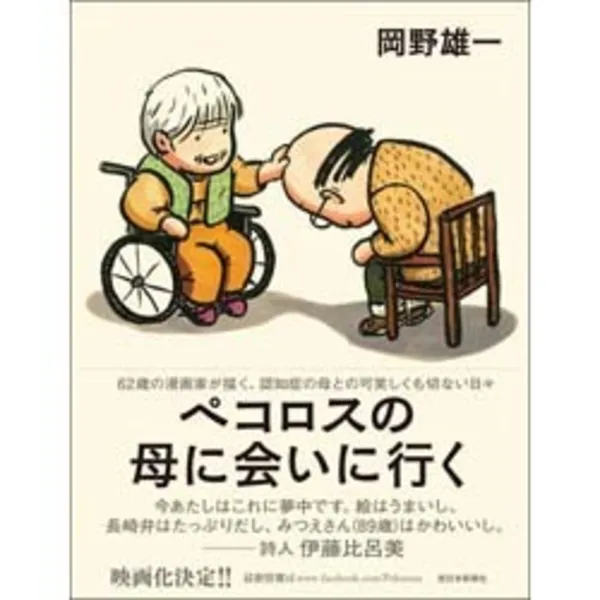 11月13日～27日岡野雄一著『ペコロスの母に会いに行く』まんがパネル展