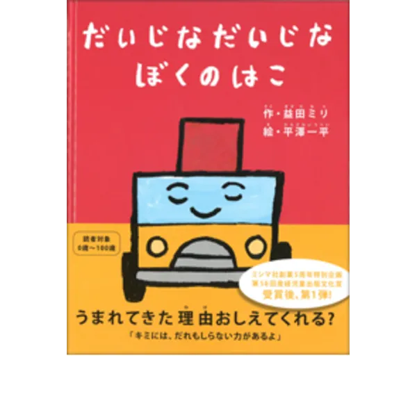 2月12日（水）～22日（土）益田ミリ(作) 平澤一平(絵) 『だいじなだいじなぼくのはこ』原画展