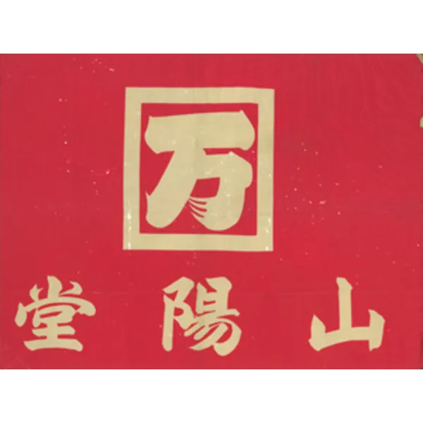 山陽堂創業123周年　―初代・二代目・三代目が経てきたこと―