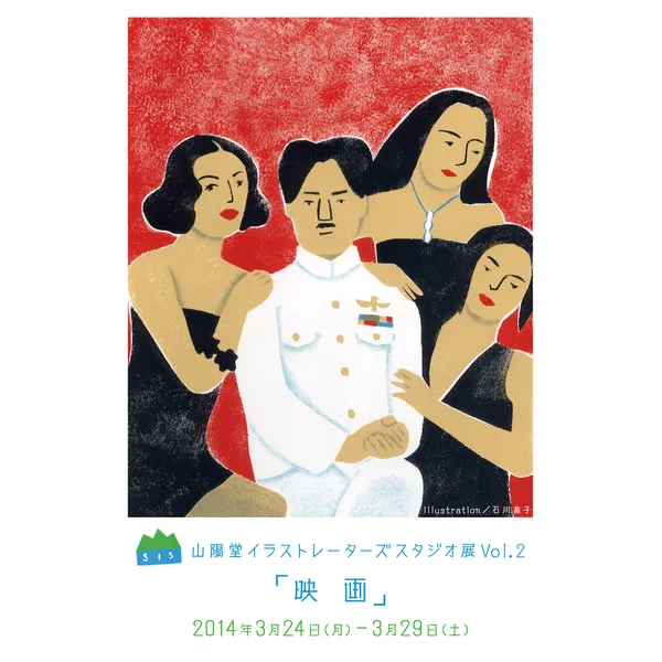 3/24（月）―29（土）山陽堂イラストレーターズ・スタジオ展Vol.2『映画』　午前１１時～午後７時（最終日午後５時）