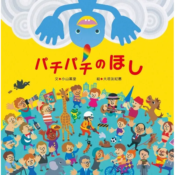 4/1（火）-15絵本『パチパチのほし』原画展 文・小山薫堂　絵・大垣友紀惠/同時開催・大垣友紀惠個展