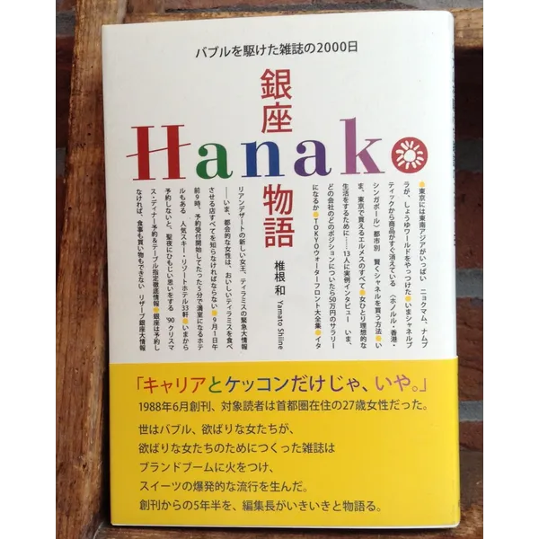 5月21日（水）『銀座Hanako物語』（紀伊國屋書店）刊行記念 椎根 和 × 高橋靖子トークイベント 「あのころの話をしよう」