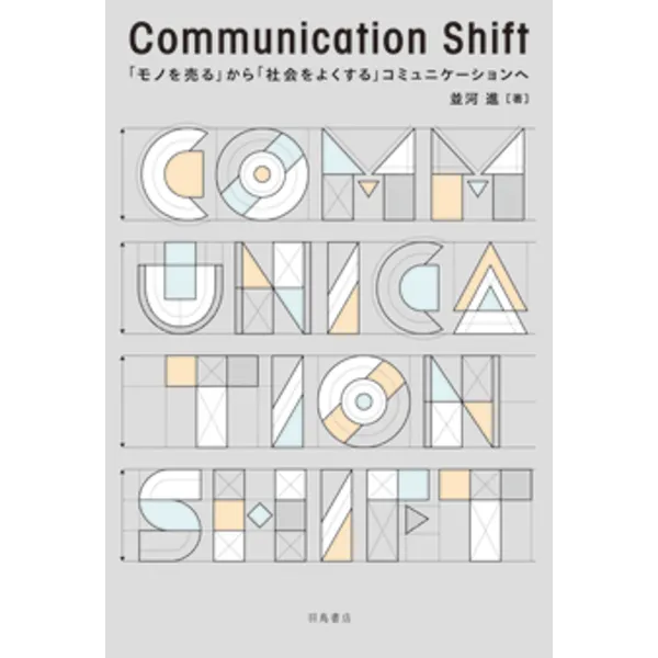 『Communication Shift』刊行記念トークイベント 並河進×石川淳哉 「ラブとパワーで、広告を。」