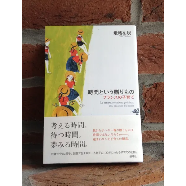 5月22日（木）『時間という贈りもの――フランスの子育て』（新潮社）刊行記念 飛幡祐規トークイベント 「自分の頭で考えられる子どもに」