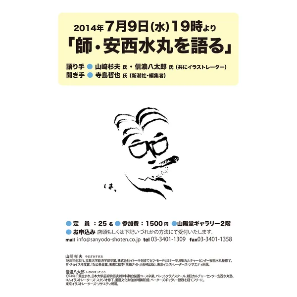 7月9日19時より山﨑杉夫氏・信濃八太郎氏「師•安西水丸を語る」聞き手・新潮社編集者寺島哲也氏