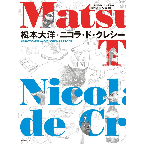 9月19日（金）「松本大洋＋ニコラ・ド・クレシー」出版記念トークイベント