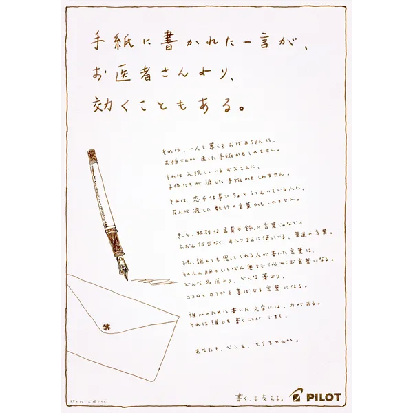 9/25-10/16（日・祝休）「ＰＩＬＯＴ新聞広告展『万年筆からはじまる物語』」