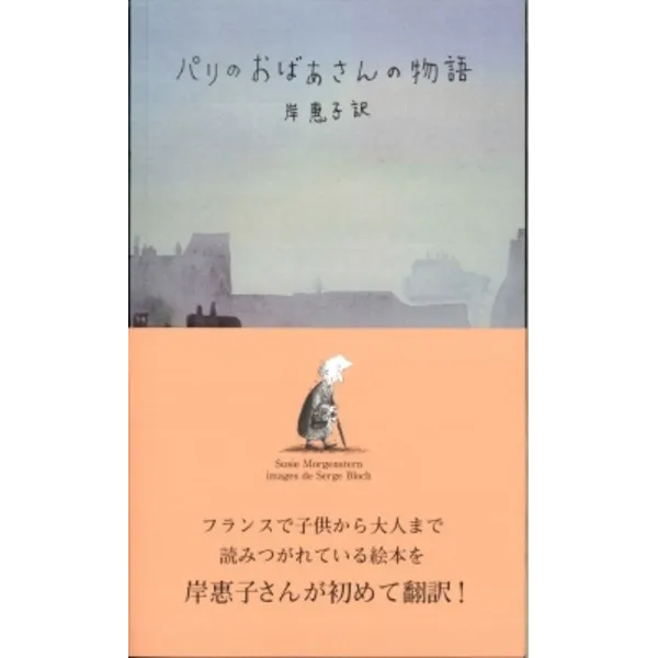 『パリのおばあさんの物語』岸惠子さん　セルジュ・ブロックさんサイン会のお知らせ