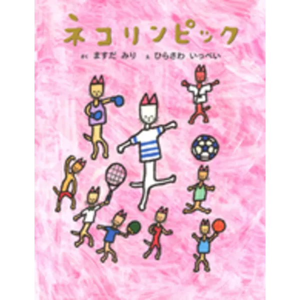 12/9（火）～26（金）益田ミリ(作)・平澤一平(絵)絵本『ネコリンピック』原画展を開催
